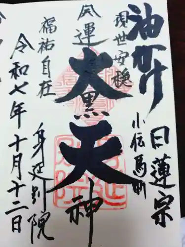 身延別院の御朱印