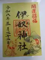 伊奴神社の御朱印