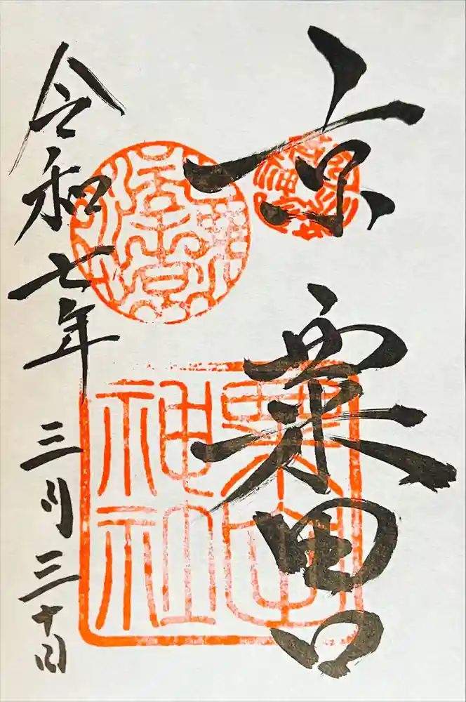 粟田神社の御朱印