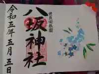 八坂神社の御朱印