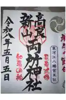寒河江八幡宮の御朱印