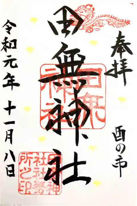 酉の市限定御朱印