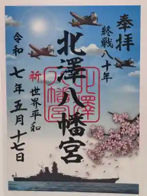 北澤八幡神社の御朱印