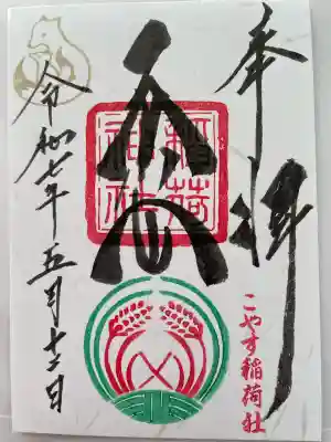 子安稲荷神社(東京都)