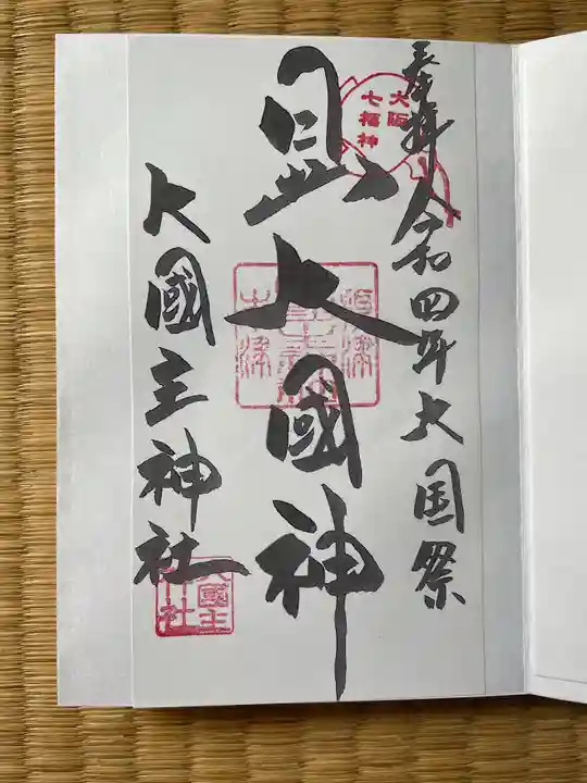 敷津松之宮 大国主神社の御朱印