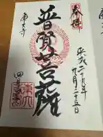 東大寺 三昧堂(四月堂)の御朱印