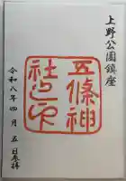 五條天神社の御朱印