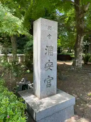 浦安宮のその他建物