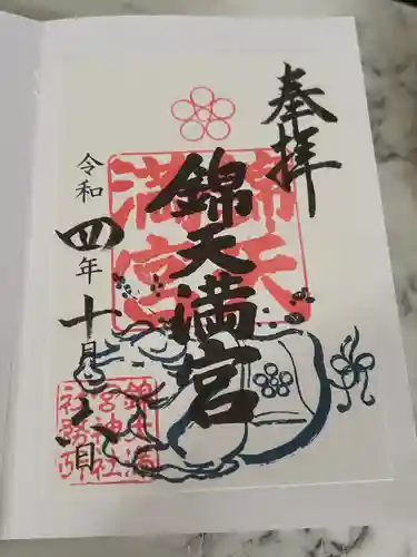 錦天満宮の御朱印