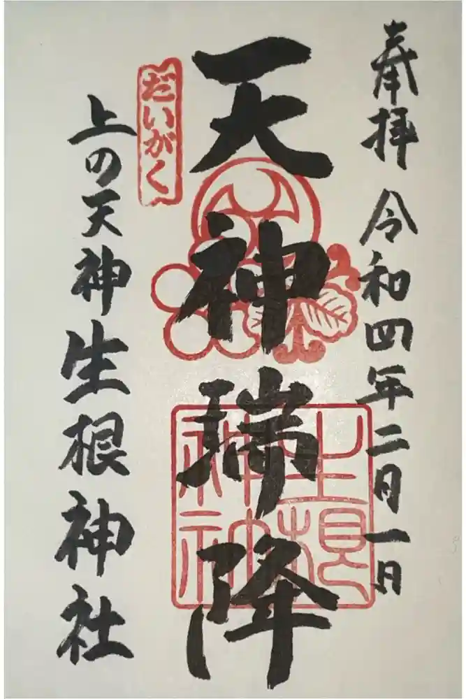 上の天神 生根神社の御朱印