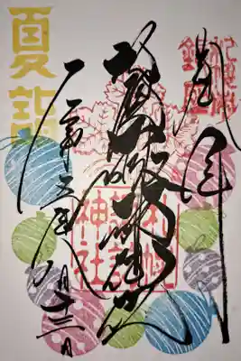 令和5年8月の御朱印です。夏らしくヨーヨーが描かれてます。