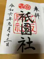 八坂神社(祇園さん)(京都府)