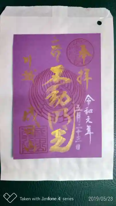成田山川越別院の御朱印