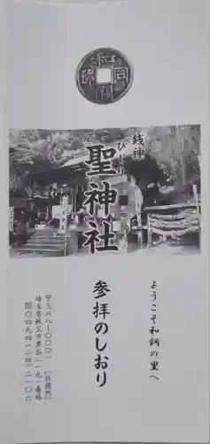 聖神社の御朱印