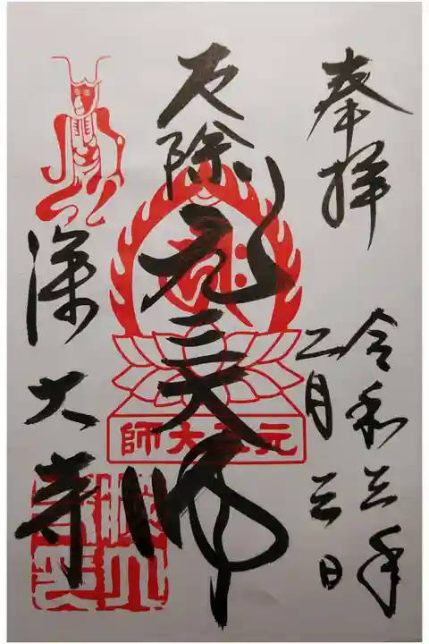 厄除元三大師(がんざん大師)