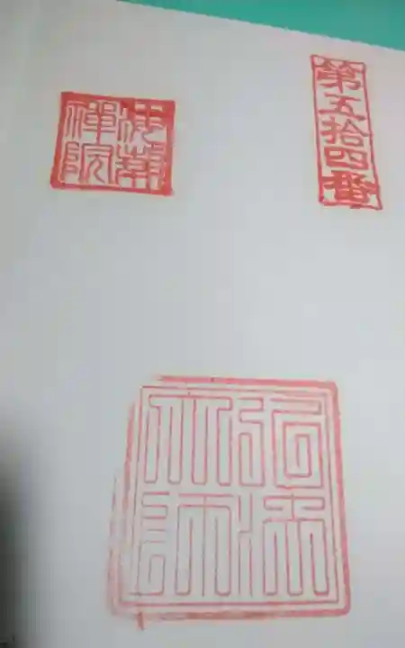 海潮院の御朱印