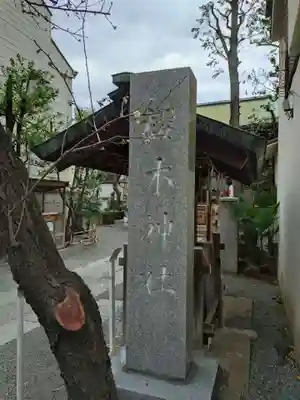 櫻木神社(東京都)