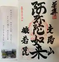般若院の御朱印