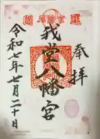 我堂八幡宮(大阪府)