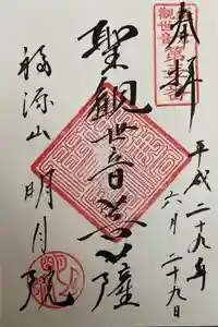 明月院の御朱印