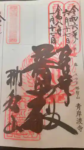 青岸渡寺(和歌山県)