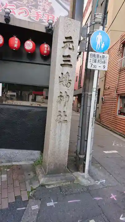 元三島神社のその他建物