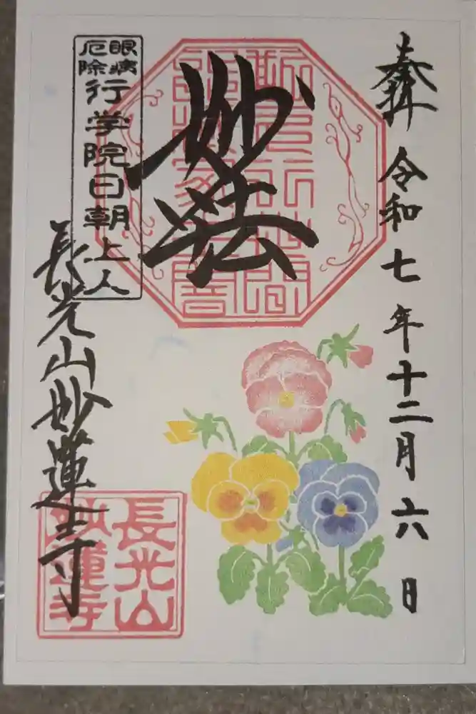 妙蓮寺の御朱印