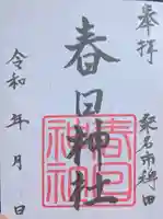 春日神社の御朱印