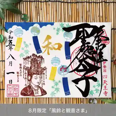 伊勢の国 四天王寺(三重県)