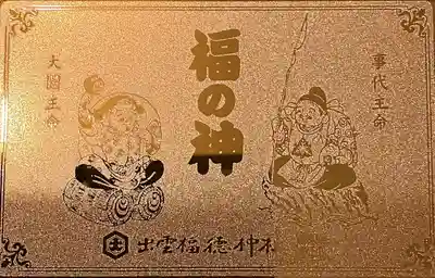 出雲福徳神社の授与品その他