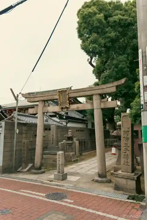 阿倍王子神社(大阪府)