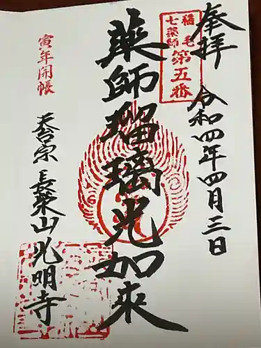 光明寺の御朱印