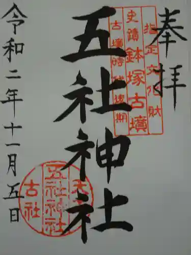 五社神社の御朱印