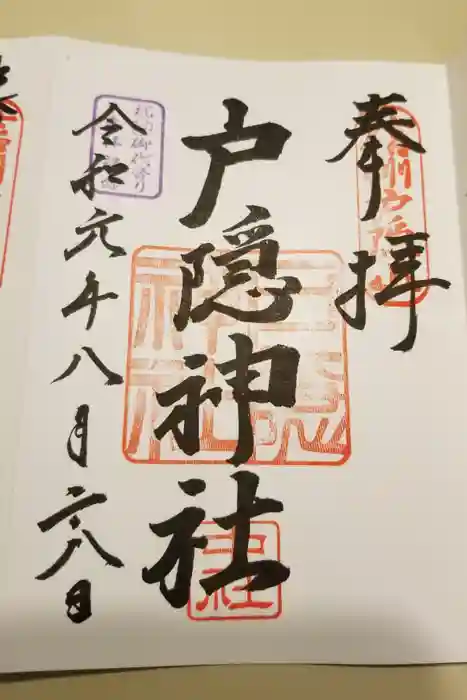 戸隠神社中社の御朱印