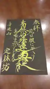 日蓮宗 総本山 塔頭 定林坊(じょうりんぼう)の御朱印 2020年08月22日(土)〜(2020年08月21日(金) 21時15分16秒投稿)