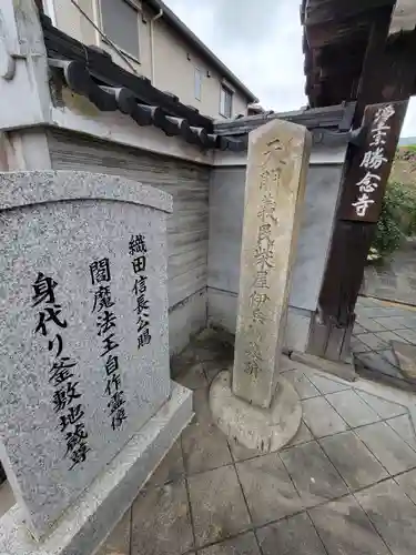 勝念寺（かましきさん）(京都府)