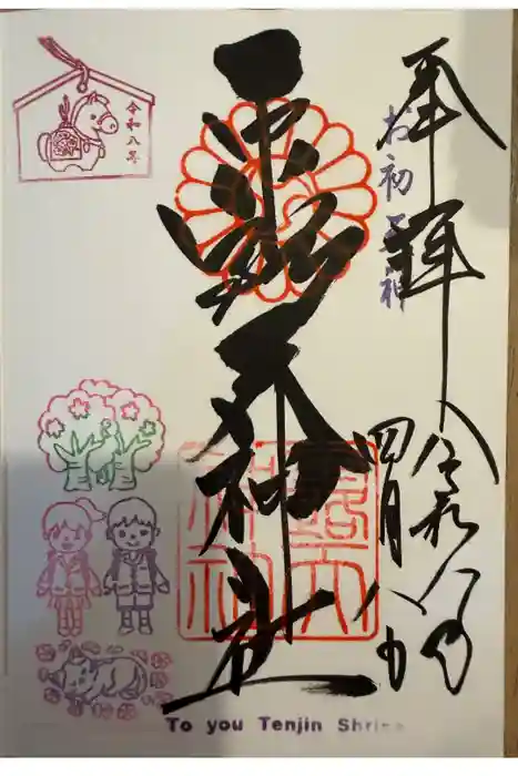 露天神社（お初天神）の御朱印