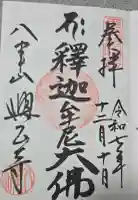 八事山 興正寺の御朱印