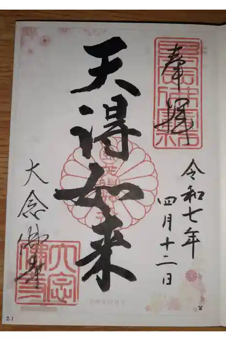 大念佛寺の御朱印