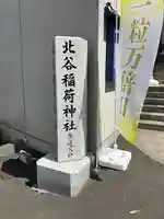 北谷稲荷神社のその他建物