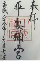 平安神宮の御朱印
