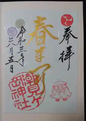 春まつり特別御朱印