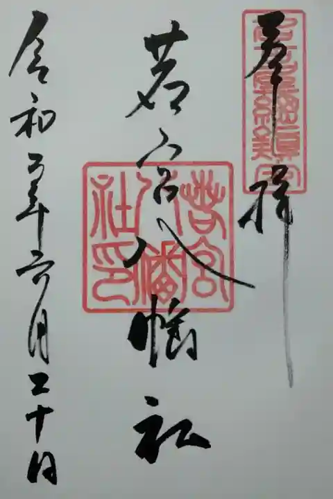 若宮八幡社 (300)