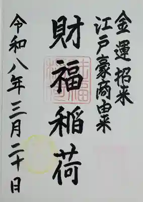 境内末社の財福稲荷の御朱印
狐と鳥居が描かれてます。