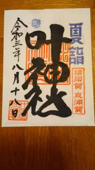 叶神社(東叶神社)の御朱印