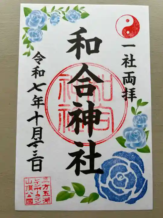 和合神社(福井県)