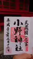 小野神社の御朱印
