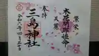 三島神社の御朱印