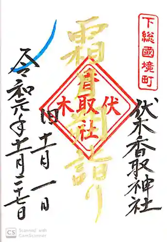 伏木香取神社の御朱印