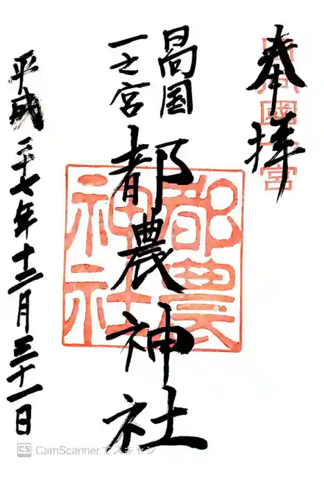 都農神社の御朱印